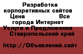 Разработка корпоративных сайтов › Цена ­ 5000-10000 - Все города Интернет » Услуги и Предложения   . Ставропольский край